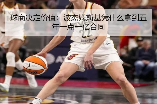球商决定价值：波杰姆斯基凭什么拿到五年一点一亿合同